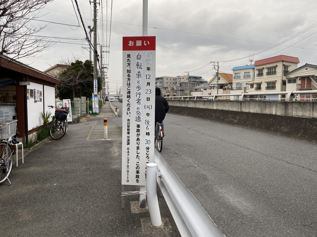 鬼高で自転車と歩行者の交通事故が発生