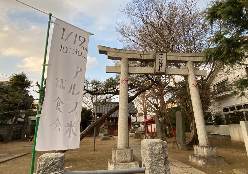 十二社神社でアルファ米の試食会