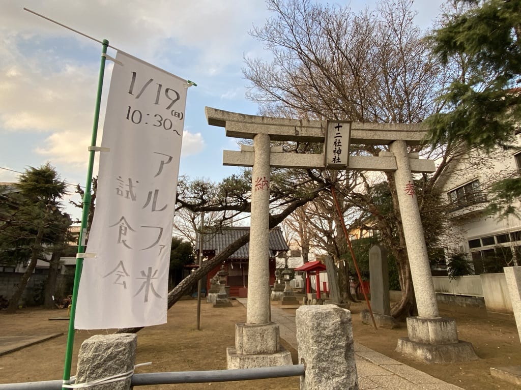 十二社神社でアルファ米の試食会