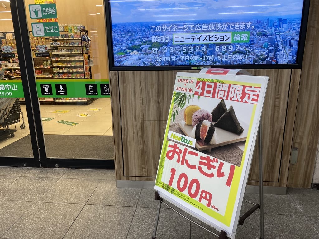 NEWSDAYS下総中山店でおにぎり100円