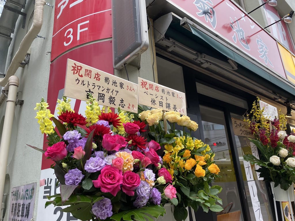 菊池家本日オープン
