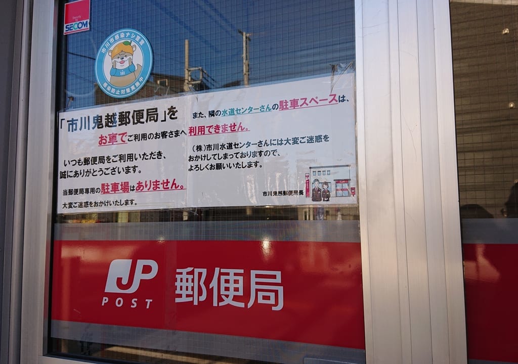 市川市鬼越郵便局の入口の告知文
