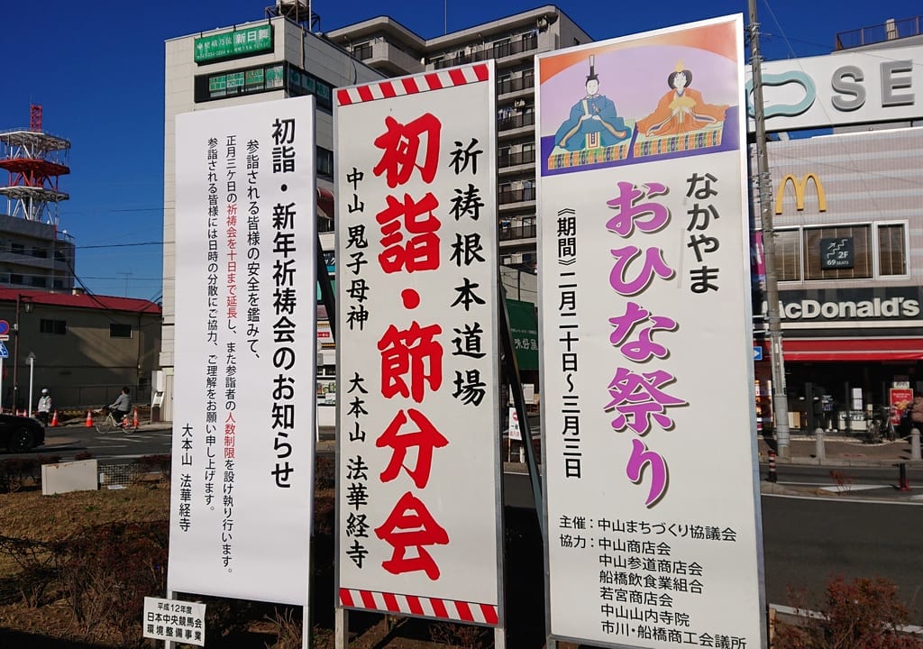 下総中山駅前のロータリーの祈祷会告知看板