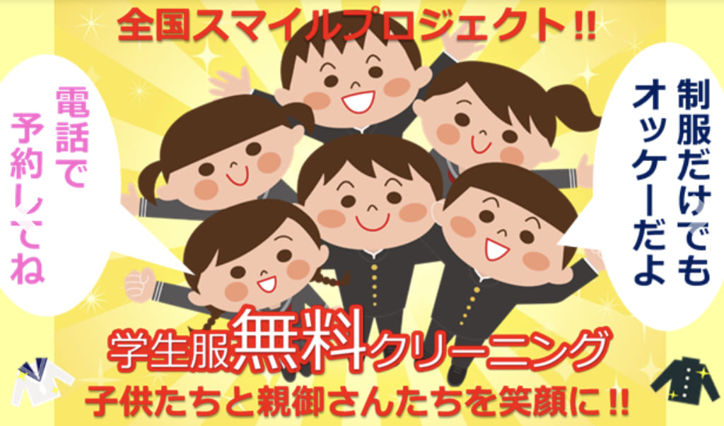 クリーニングポッシュが参加している全国スマイルプロジェクト