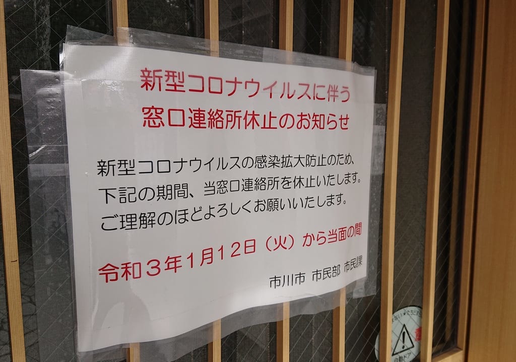 市川市中山窓口連絡所の休止告知