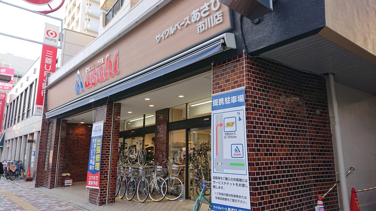 市川市】サイクルベースあさひ市川店が2020年12月にオープンしています 