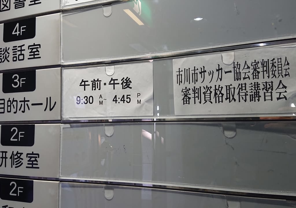 市川教育会館の案内板
