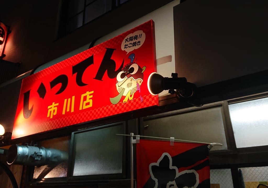 いってん市川店の看板