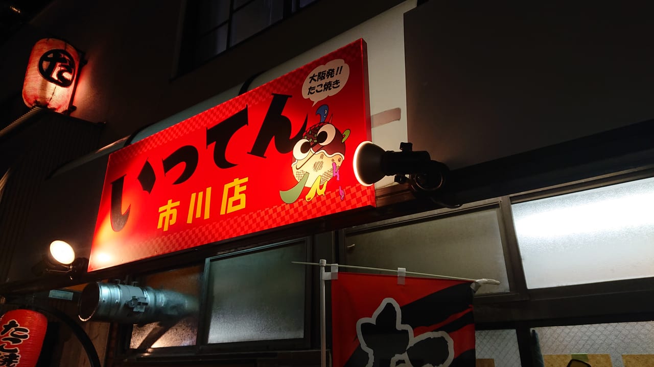 いってん市川店の看板