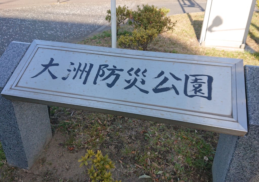 大洲防災公園の看板