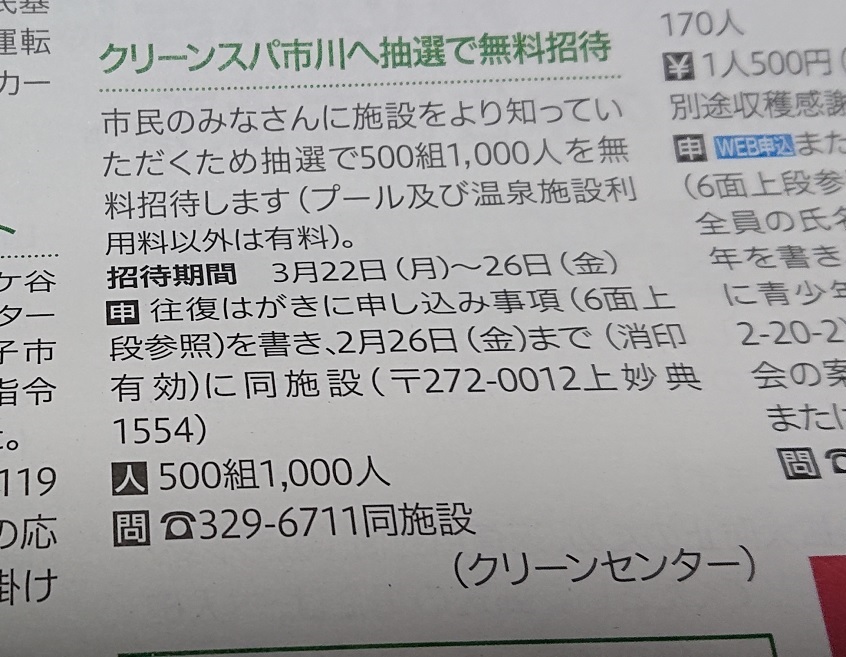 市川市 クリーンスパ市川の無料招待応募は2月26日 金 まで 号外net 市川市