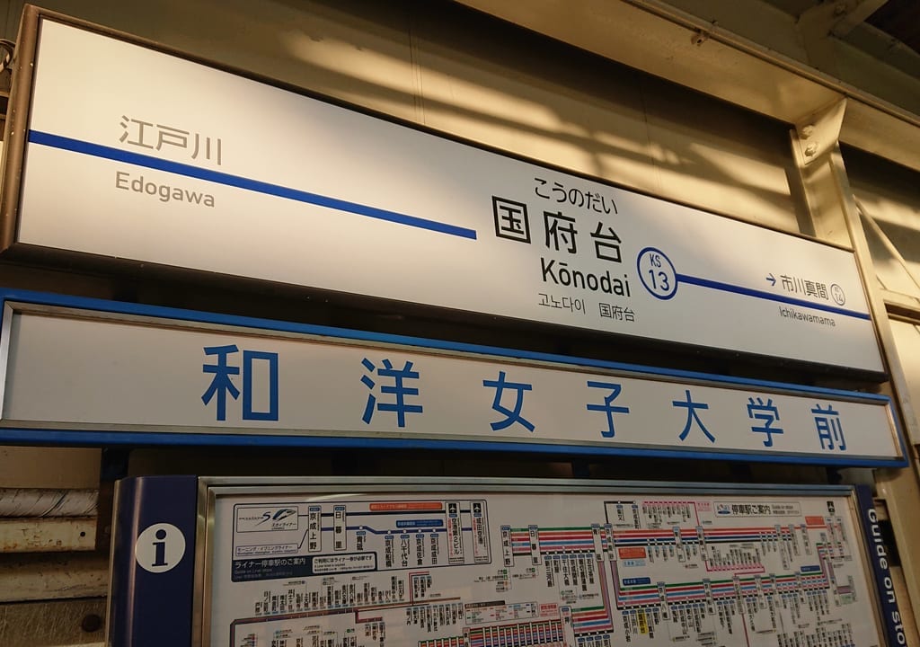 京成本線国府台駅の駅名看板
