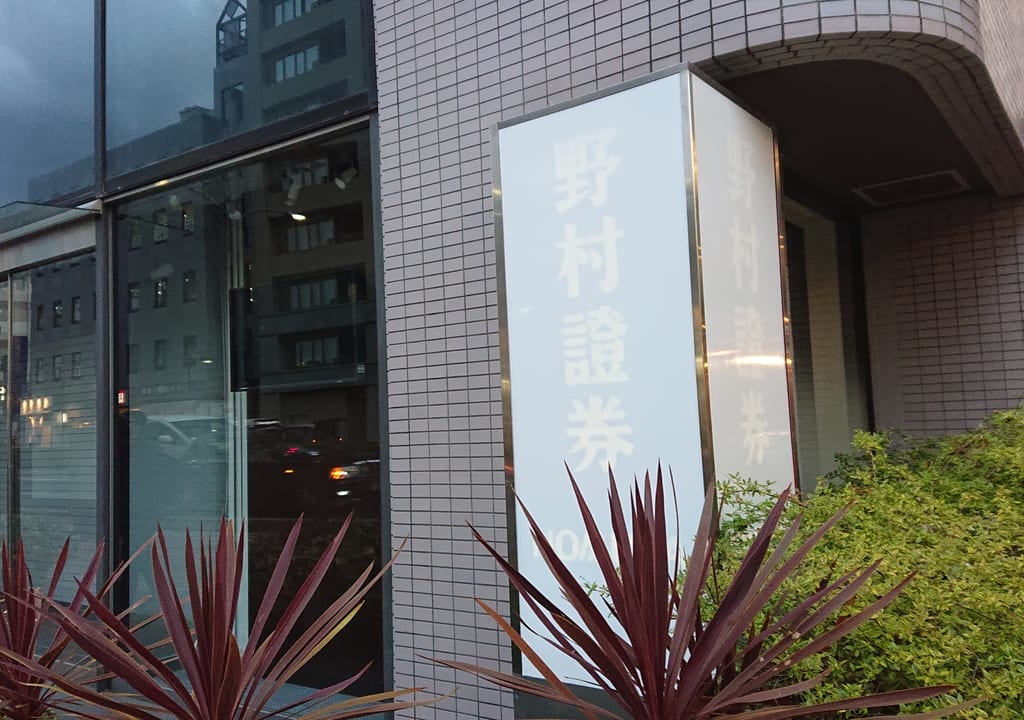 野村證券市川支店の閉店の外観