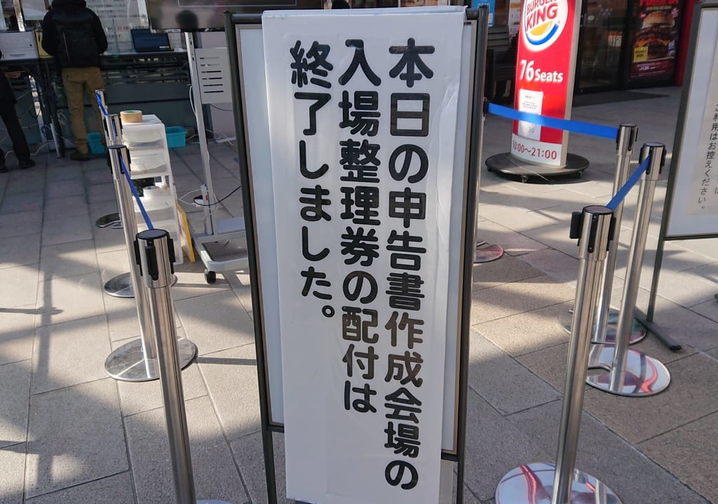 コルトンホールの確定申告の受付締め切り