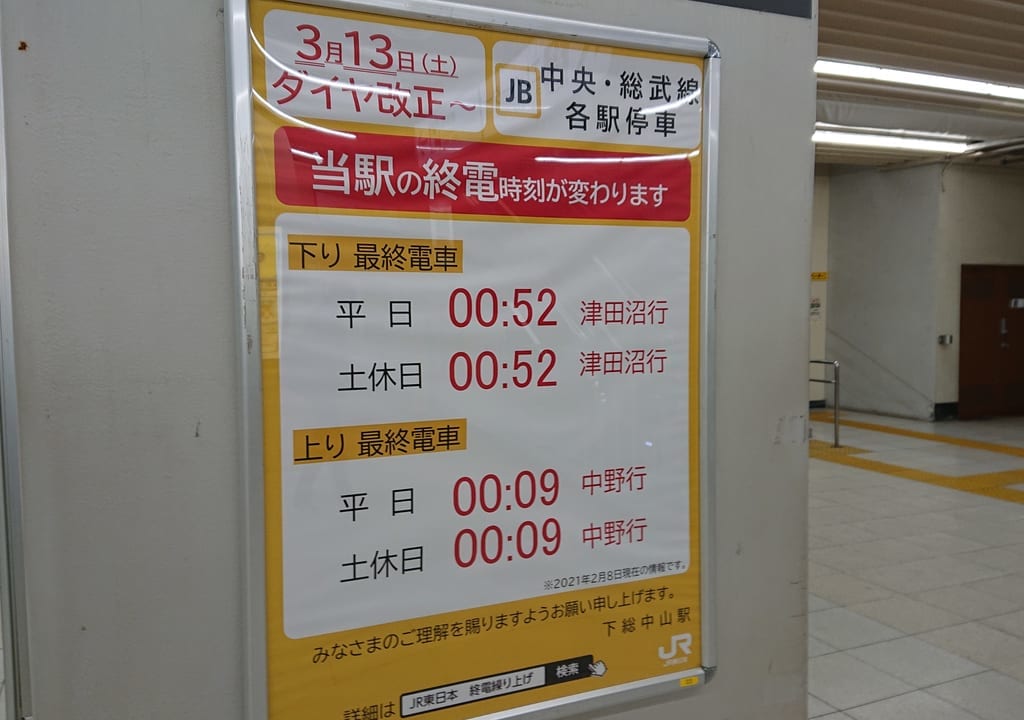 JR東日本の下総中山駅の終電繰り上げの告知