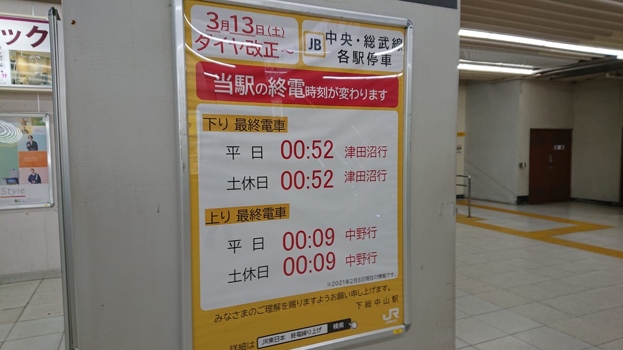 JR東日本の下総中山駅の終電繰り上げの告知