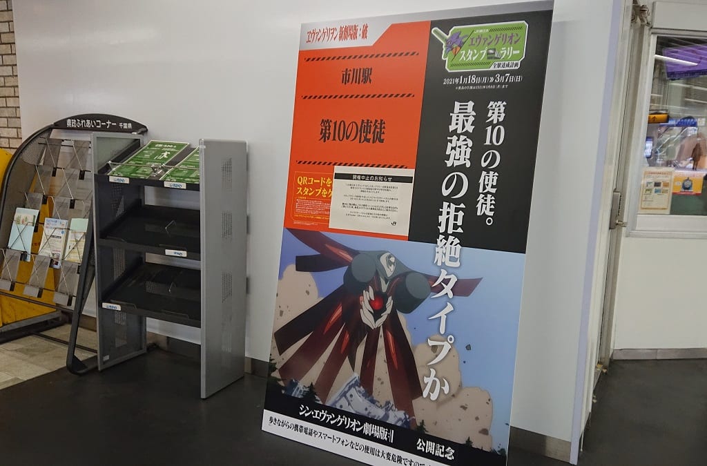 エヴァンゲリオンスタンプラリーの市川駅の展示の第10の使徒