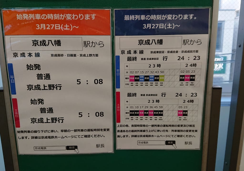 京成八幡駅の始発終電時刻表