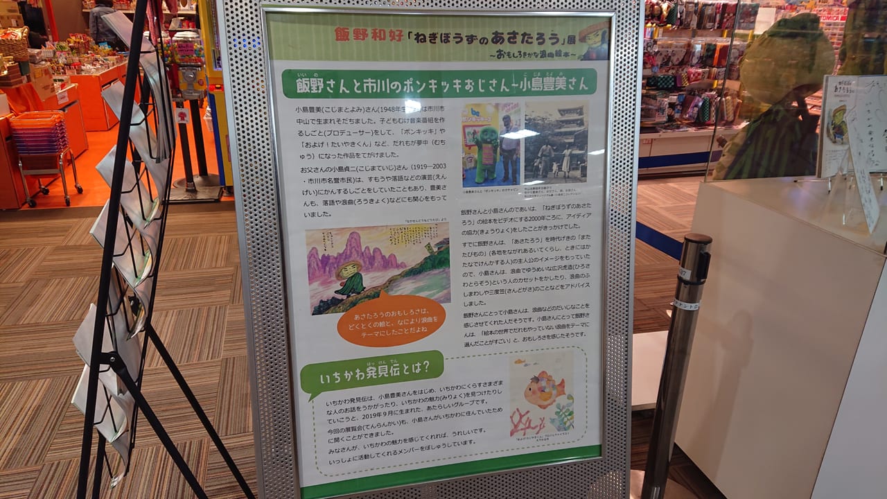 市川市 ねぎぼうずのあさたろう 展がニッケコルトンプラザで3月24日 水 まで開催中です 号外net 市川市