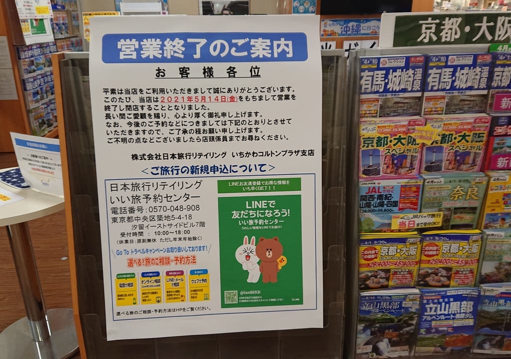 日本旅行リテイリングいちかわコルトンプラザ支店閉店のお知らせ
