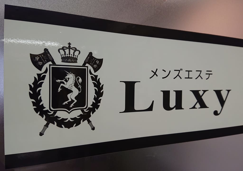 メンズエステLuxyの看板