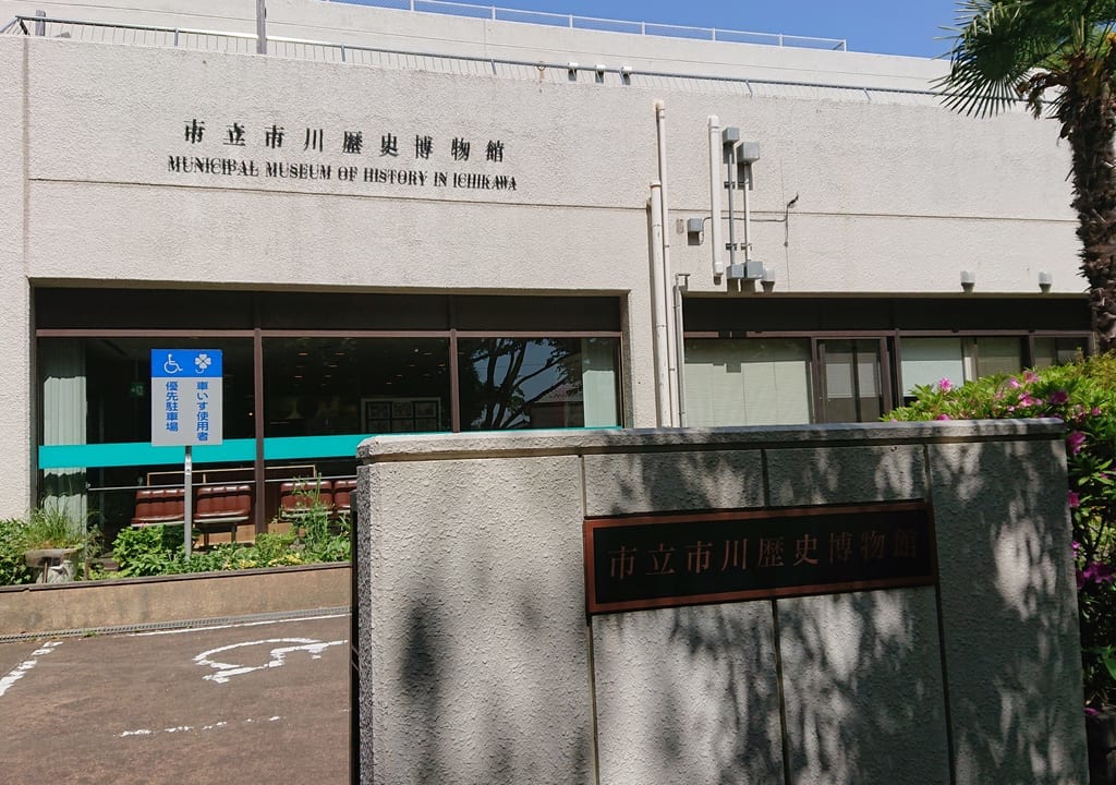 市立市川歴史博物館の外観