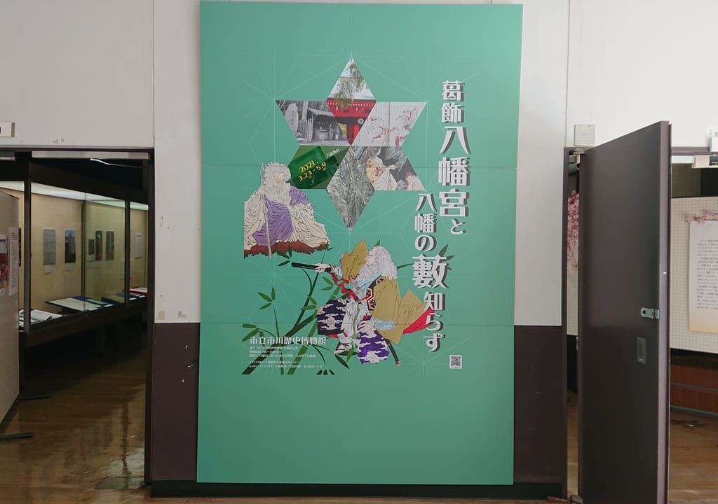 市立市川歴史博物館の企画展