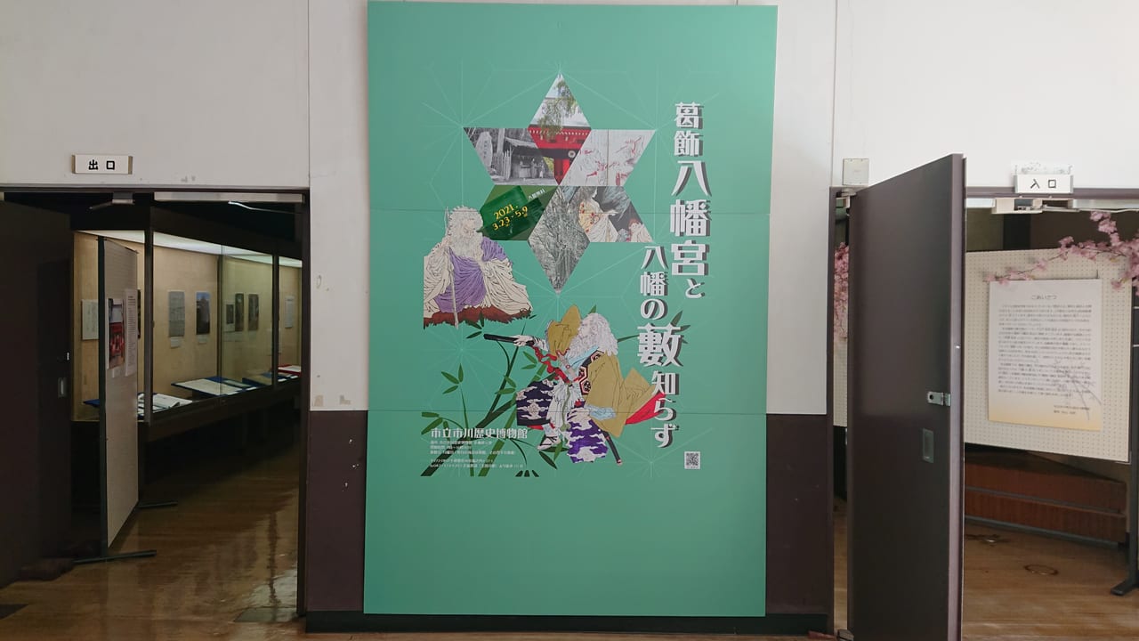 市立市川歴史博物館の企画展