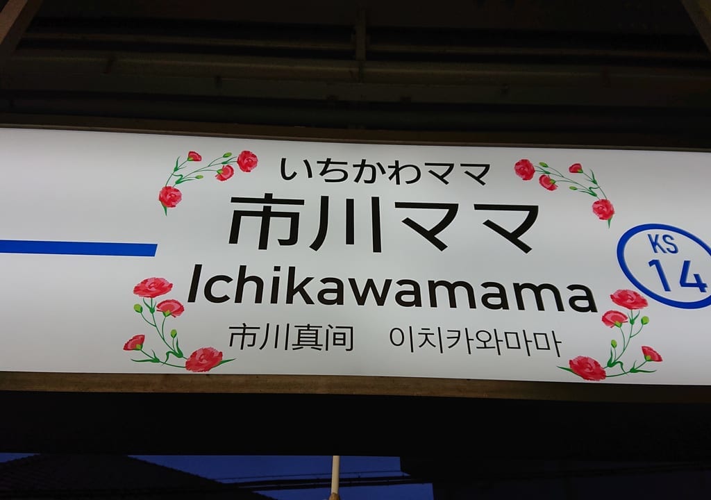 市川ママ駅の駅名板