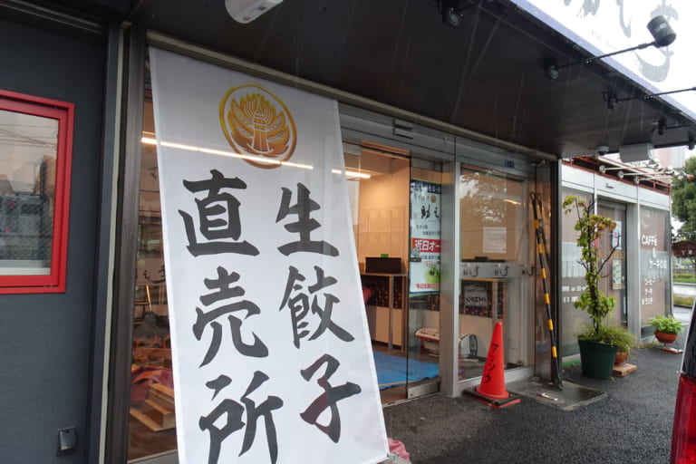 餃子割烹幸之助は生餃子直売所です