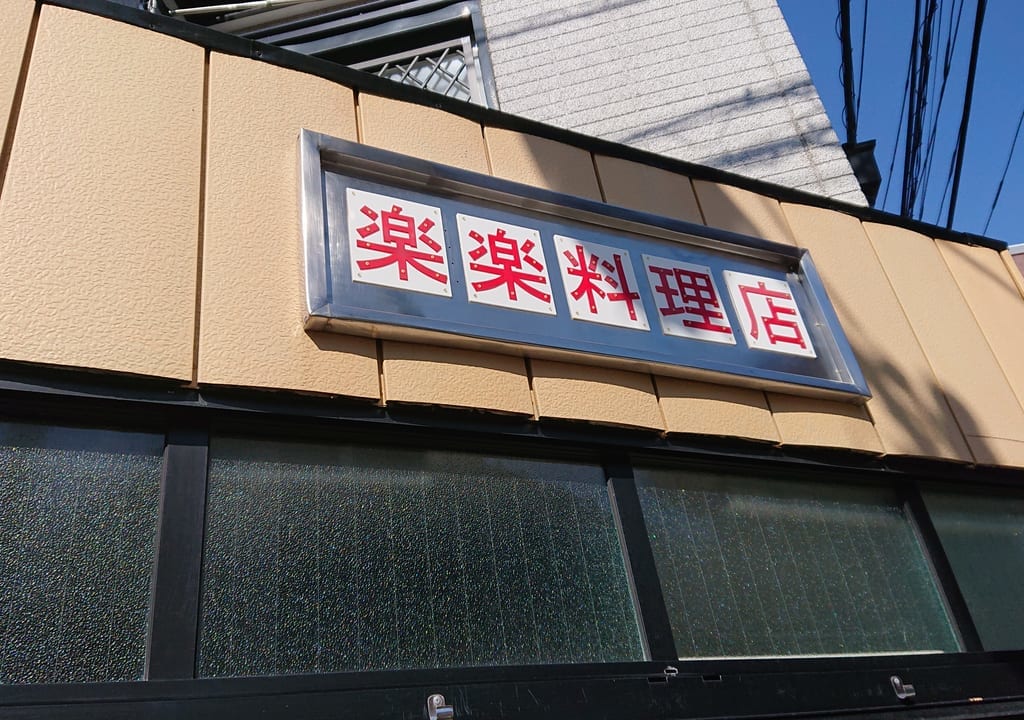 楽楽料理店の看板