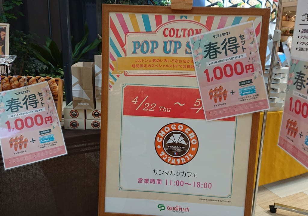 サンマルクカフェの春得セット