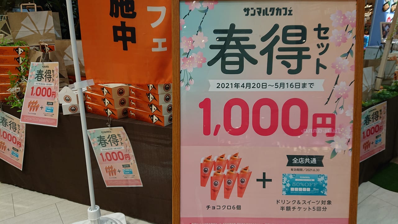 市川市 ニッケコルトンプラザではサンマルクカフェのお得なチョコクロセットを22日 土 まで期間延長販売中 号外net 市川市