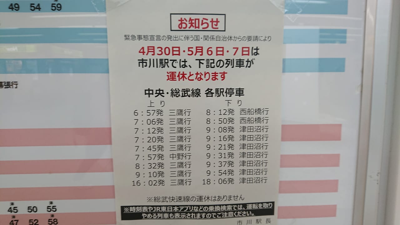 総武線各駅停車の運休情報