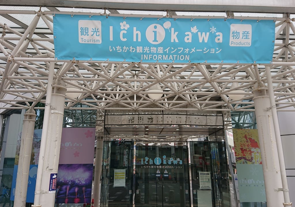 いちかわ観光物産インフォメーションの入口