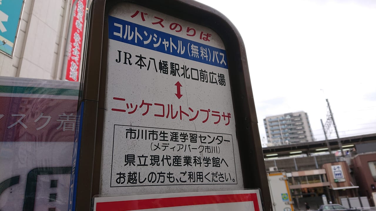 市川市 ニッケコルトンプラザへ行こう 本八幡駅から無料バスを有効活用 号外net 市川市