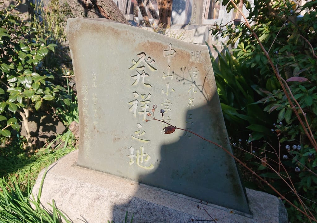 中山小発祥の碑