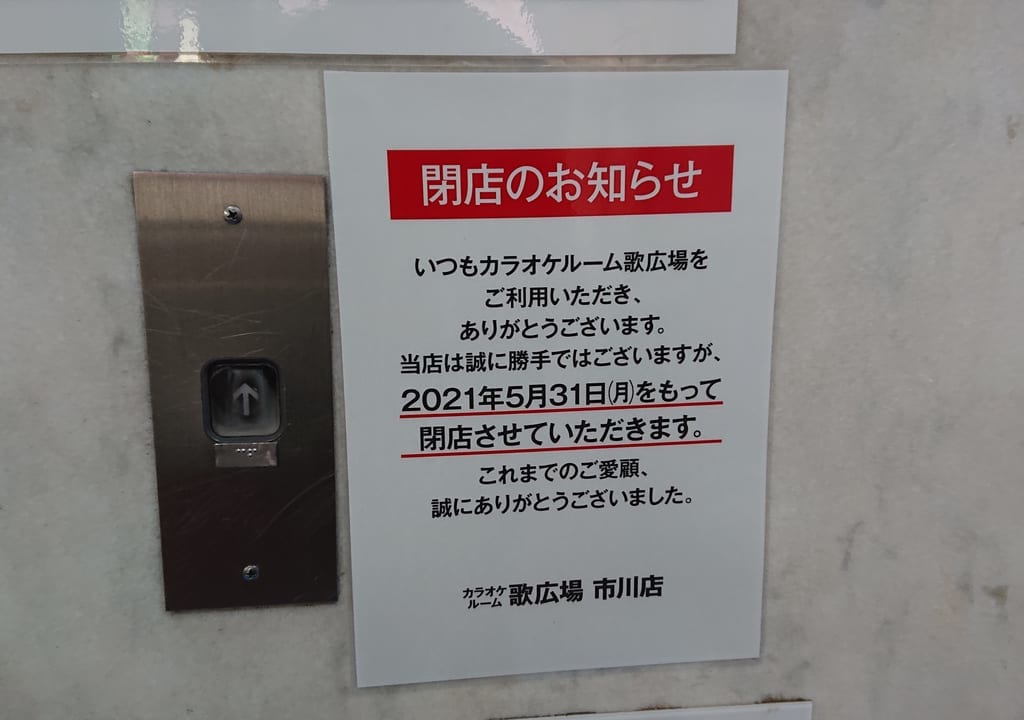 カラオケルーム歌広場市川店の閉店のお知らせ