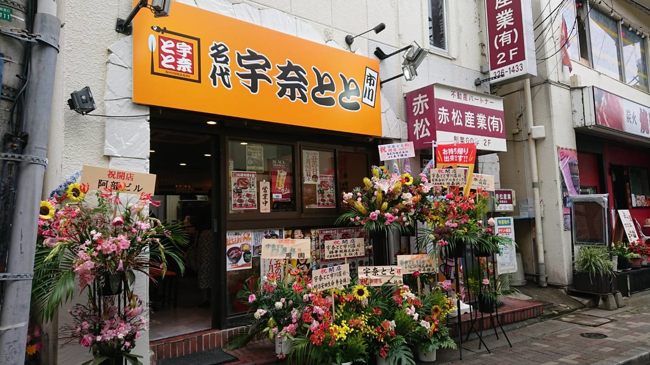 宇奈とと市川店の外観