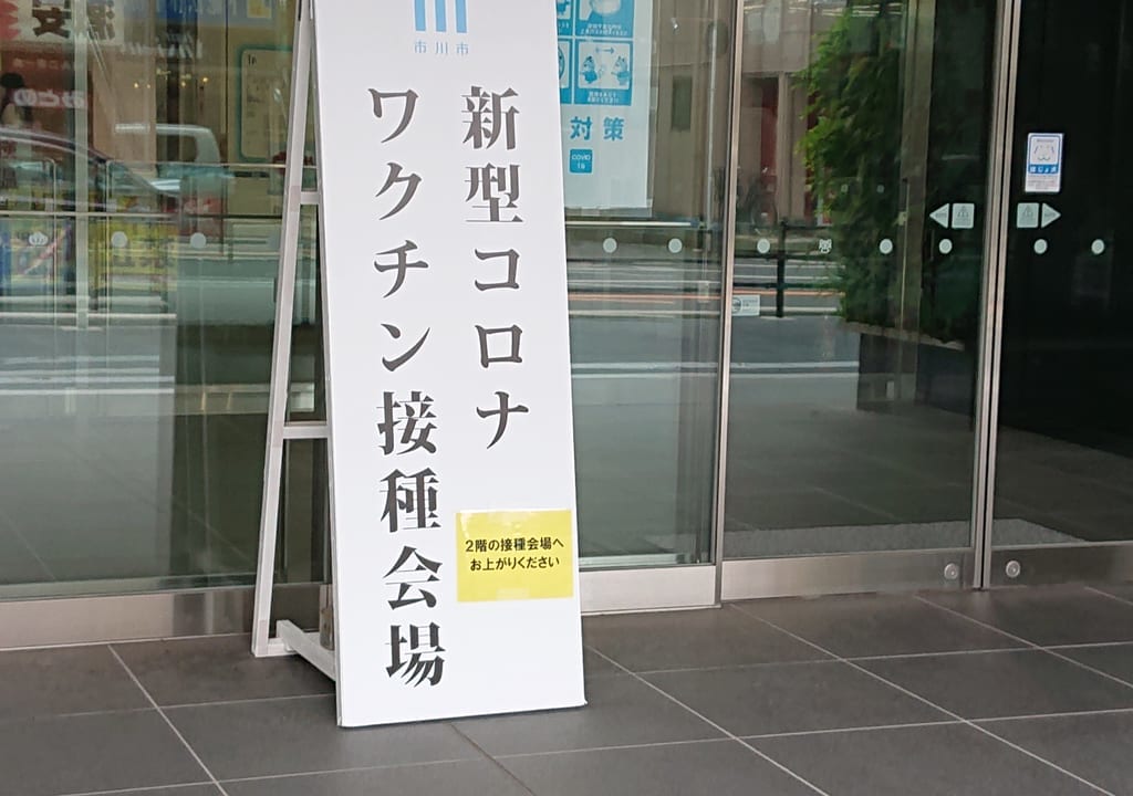 市川市の集団接種会場は市役所第1庁舎もあります。