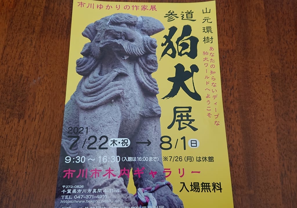 参道狛犬展は木内ギャラリーで開催中