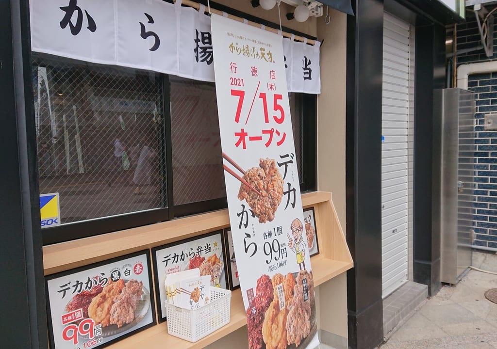 から揚げの天才行徳店が7月15日にオープンします