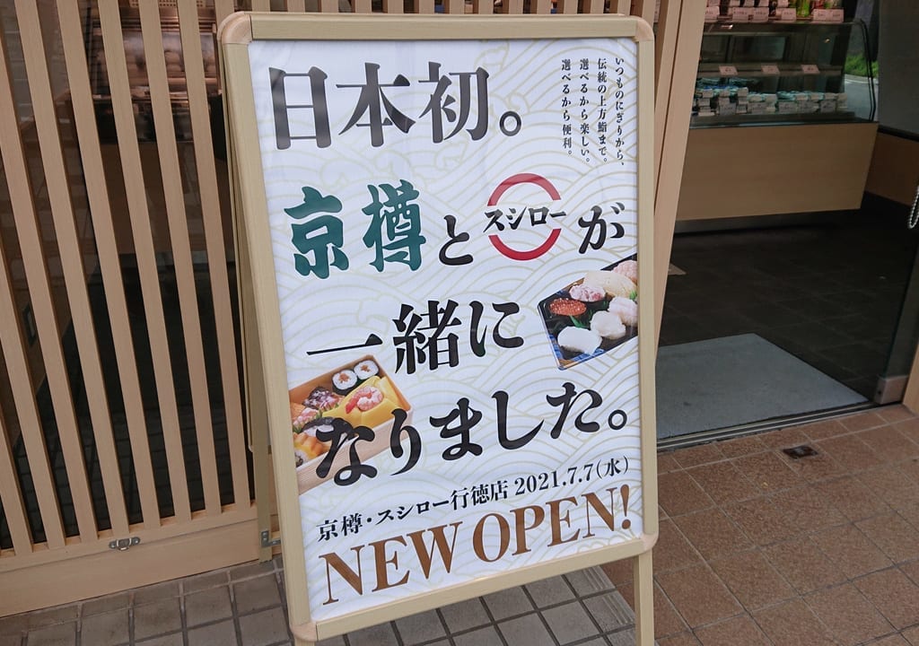 京樽・スシロー行徳店の看板