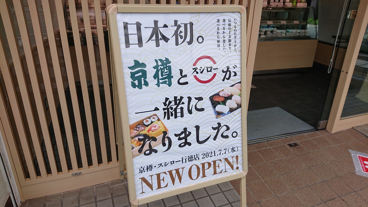 京樽・スシロー行徳店の看板