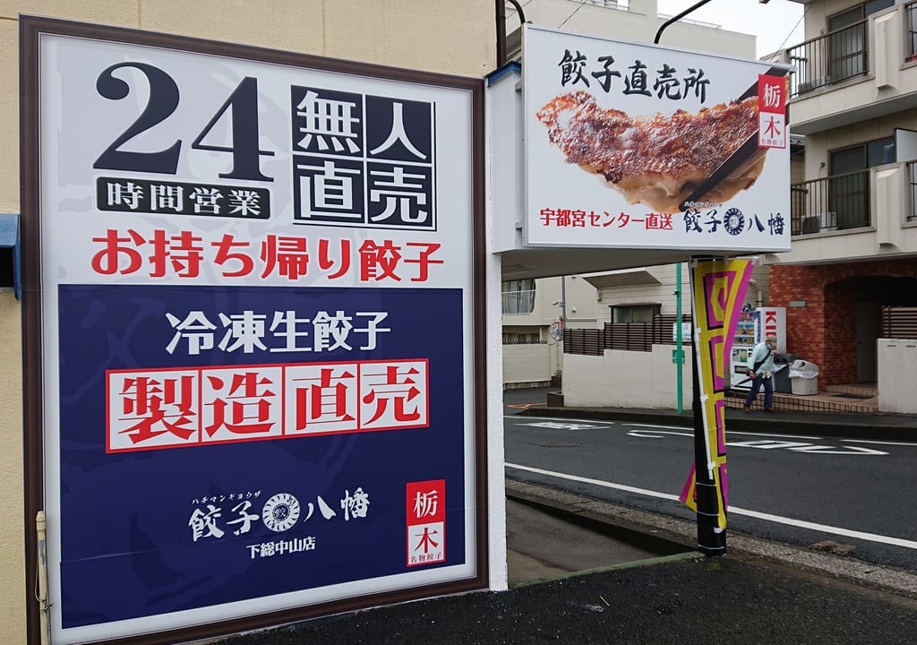 八幡餃子直売所の看板