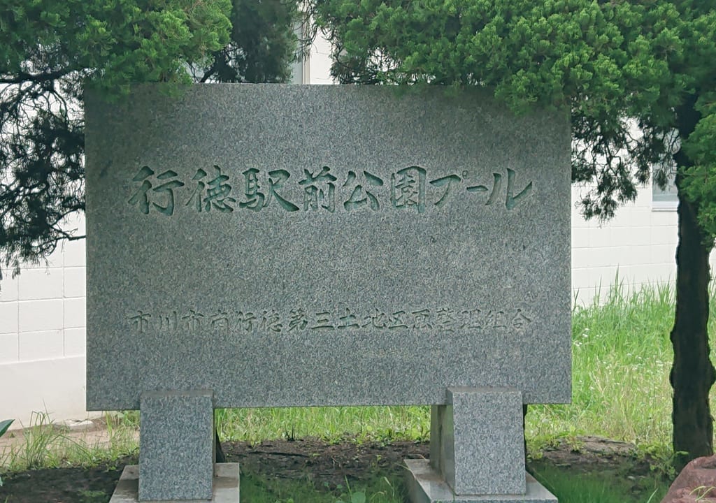 行徳駅前公園のプールの碑