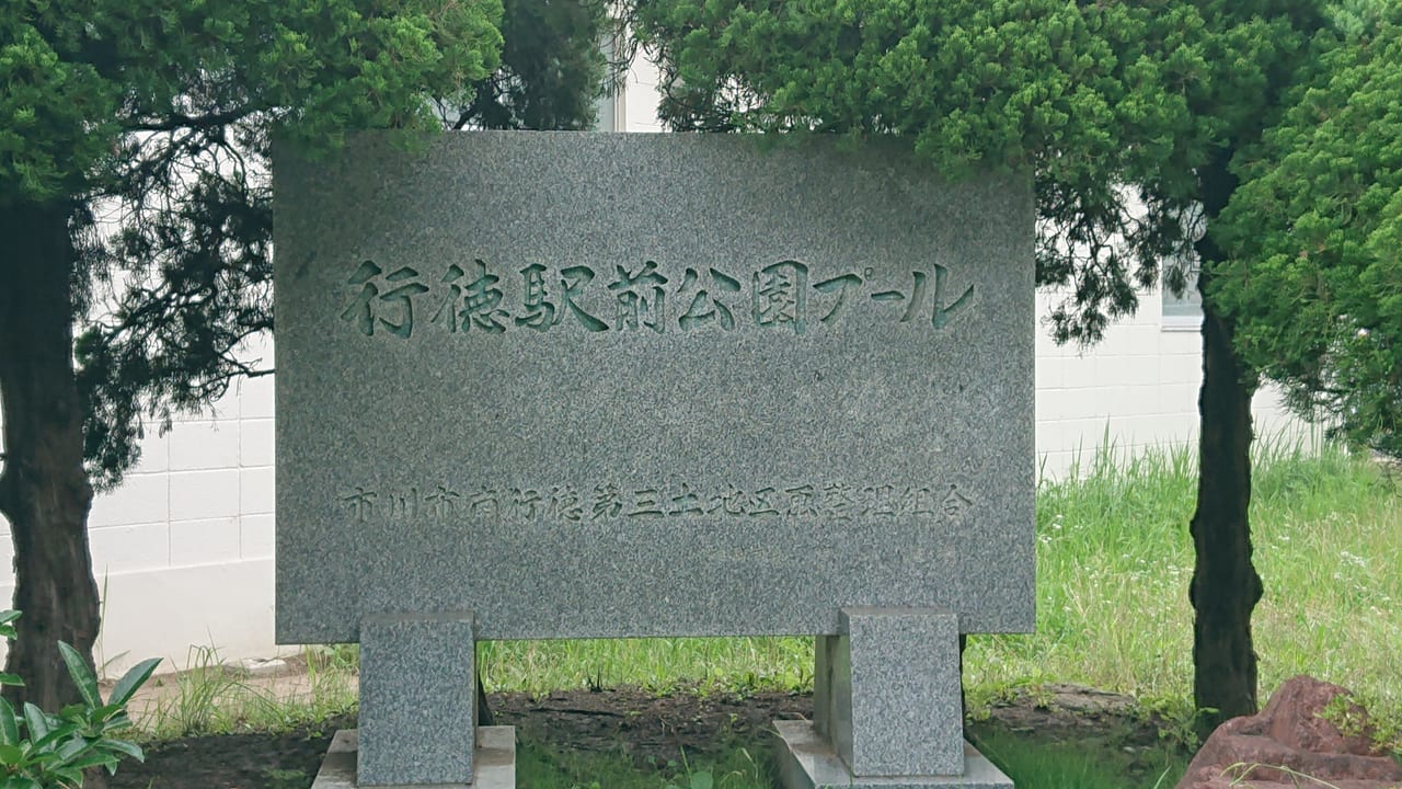 行徳駅前公園のプールの碑