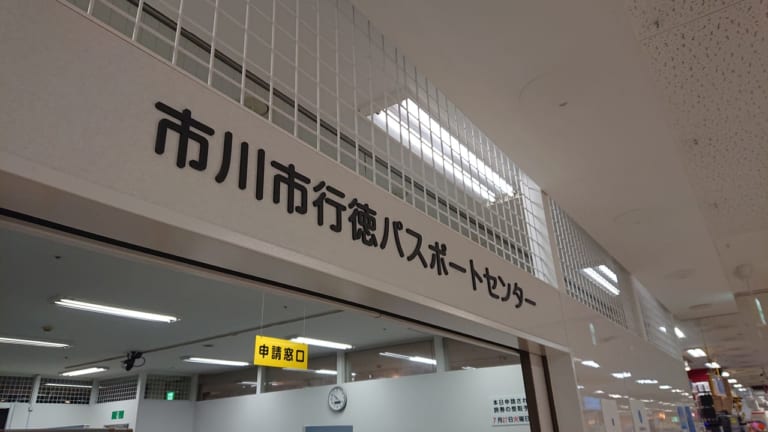 【市川市】イオン市川妙典にパスポートセンターが開設されています！ | 号外NET 市川市