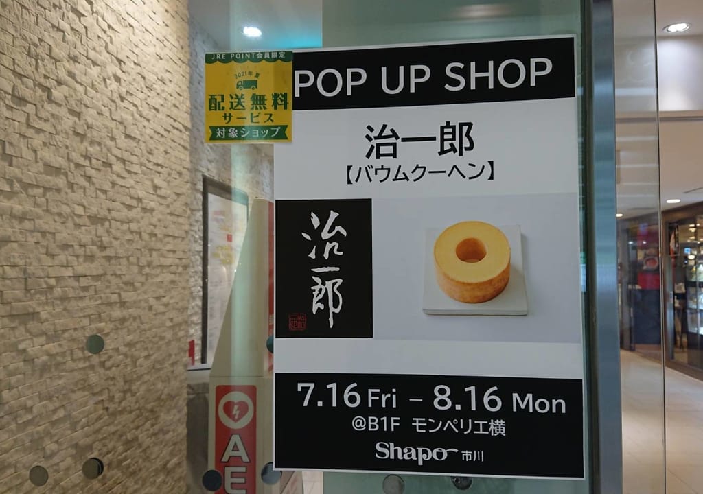 治一郎のショップは8月16日まで