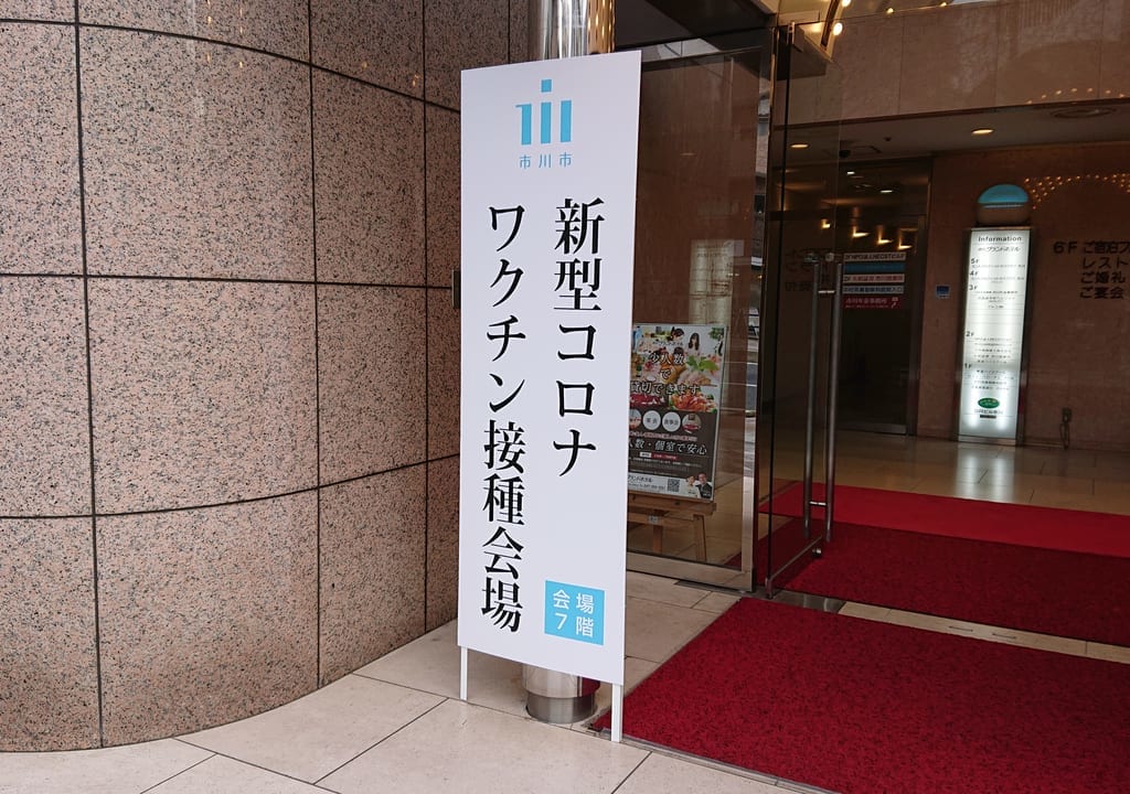 市川グランドホテルの集団接種の告知